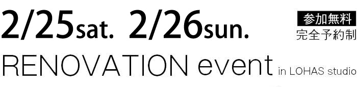 2/25-2/26【東京・神奈川・埼玉・千葉】夢をカタチに！リフォーム＆リノベーション無料相談会【予約制】タイトル
