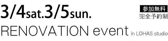 3/4-3/5【東京・神奈川・埼玉・千葉】夢をカタチに！リフォーム＆リノベーション無料相談会【予約制】タイトル