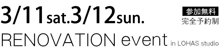 3/11-3/12【東京・神奈川・埼玉・千葉】夢をカタチに！リフォーム＆リノベーション無料相談会【予約制】タイトル