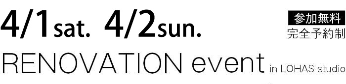 4/1-4/2【東京・神奈川・埼玉・千葉】夢をカタチに！リフォーム＆リノベーション無料相談会【予約制】タイトル