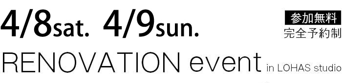 4/8-4/9【東京・神奈川・埼玉・千葉】夢をカタチに！リフォーム＆リノベーション無料相談会【予約制】タイトル