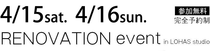 4/15-4/16【東京・神奈川・埼玉・千葉】夢をカタチに！リフォーム＆リノベーション無料相談会【予約制】タイトル