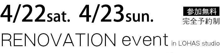 4/22-4/23【東京・神奈川・埼玉・千葉】夢をカタチに！リフォーム＆リノベーション無料相談会【予約制】タイトル