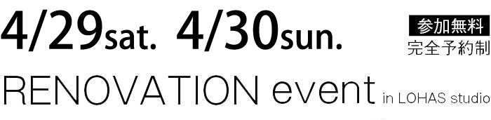4/29-4/30【東京・神奈川・埼玉・千葉】夢をカタチに！リフォーム＆リノベーション無料相談会【予約制】タイトル
