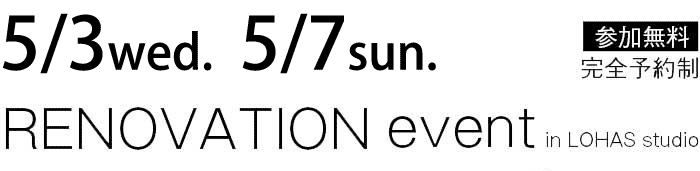 5/3-5/7【東京・神奈川・埼玉・千葉】夢をカタチに！リフォーム＆リノベーション無料相談会【予約制】タイトル