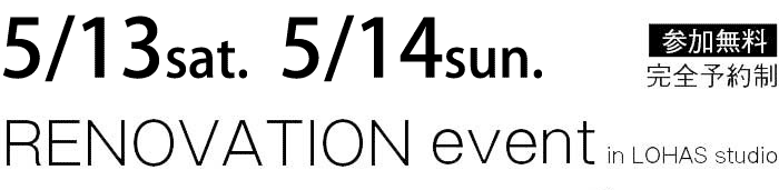 5/13-5/14【東京・神奈川・埼玉・千葉】夢をカタチに！リフォーム＆リノベーション無料相談会【予約制】タイトル