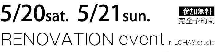 5/20-5/21【東京・神奈川・埼玉・千葉】夢をカタチに！リフォーム＆リノベーション無料相談会【予約制】タイトル
