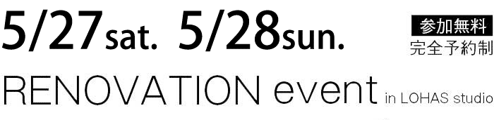 5/27-5/28【東京・神奈川・埼玉・千葉】夢をカタチに！リフォーム＆リノベーション無料相談会【予約制】タイトル