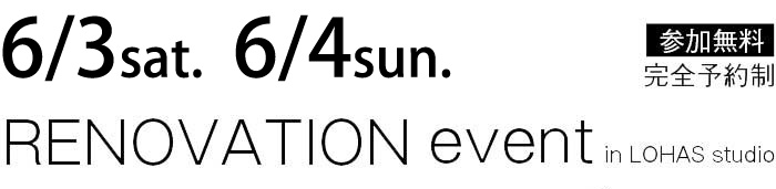 6/3-6/4【東京・神奈川・埼玉・千葉】夢をカタチに！リフォーム＆リノベーション無料相談会【予約制】タイトル