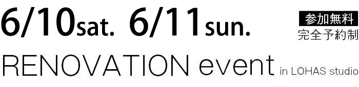 6/10-6/11【東京・神奈川・埼玉・千葉】夢をカタチに！リフォーム＆リノベーション無料相談会【予約制】タイトル