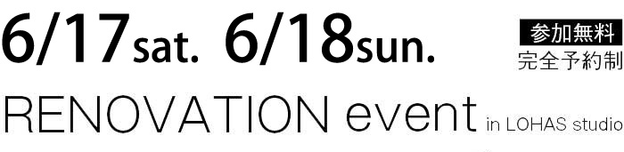 6/17-6/18【東京・神奈川・埼玉・千葉】夢をカタチに！リフォーム＆リノベーション無料相談会【予約制】タイトル