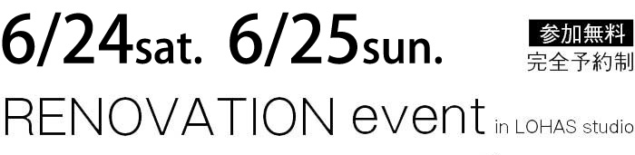 6/24-6/25【東京・神奈川・埼玉・千葉】夢をカタチに！リフォーム＆リノベーション無料相談会【予約制】タイトル