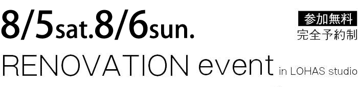 8/5-8/6【東京・神奈川・埼玉・千葉】夢をカタチに！リフォーム＆リノベーション無料相談会【予約制】タイトル