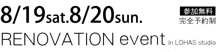 8/19-8/20【東京・神奈川・埼玉・千葉】夢をカタチに！リフォーム＆リノベーション無料相談会【予約制】タイトル