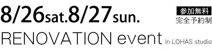 8/26-8/27【東京・神奈川・埼玉・千葉】夢をカタチに！リフォーム＆リノベーション無料相談会【予約制】タイトル