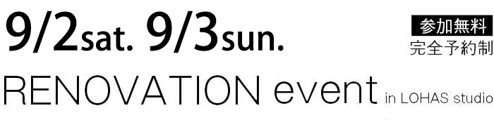 9/2-9/3【東京・神奈川・埼玉・千葉】夢をカタチに！リフォーム＆リノベーション無料相談会【予約制】タイトル