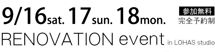 9/16-9/18【東京・神奈川・埼玉・千葉】夢をカタチに！リフォーム＆リノベーション無料相談会【予約制】タイトル