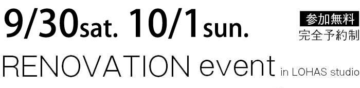 9/30-10/1【東京・神奈川・埼玉・千葉】夢をカタチに！リフォーム＆リノベーション無料相談会【予約制】タイトル