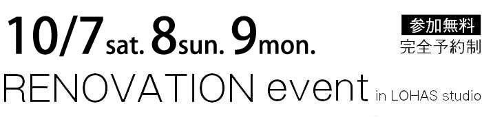 10/7-10/9【東京・神奈川・埼玉・千葉】夢をカタチに！リフォーム＆リノベーション無料相談会【予約制】タイトル