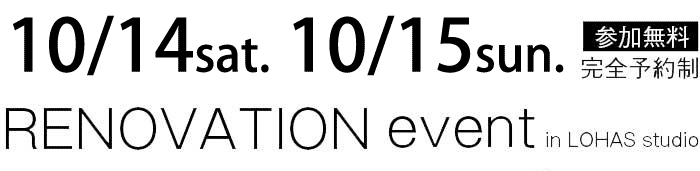 10/14-10/15【東京・神奈川・埼玉・千葉】夢をカタチに！リフォーム＆リノベーション無料相談会【予約制】タイトル
