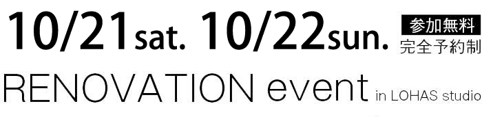 10/21-10/22【東京・神奈川・埼玉・千葉】夢をカタチに！リフォーム＆リノベーション無料相談会【予約制】タイトル