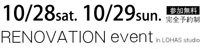 10/28-10/29【東京・神奈川・埼玉・千葉】夢をカタチに！リフォーム＆リノベーション無料相談会【予約制】タイトル