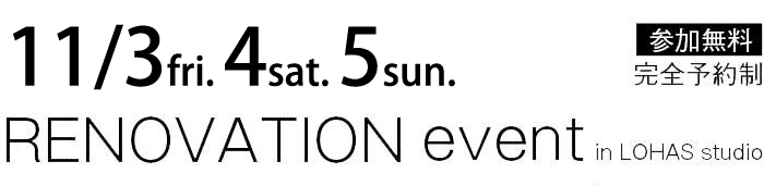 11/3-11/5【東京・神奈川・埼玉・千葉】夢をカタチに！リフォーム＆リノベーション無料相談会【予約制】タイトル