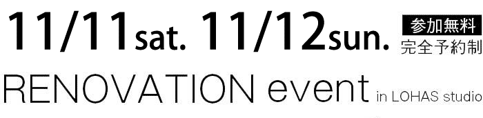 11/11-11/12【東京・神奈川・埼玉・千葉】夢をカタチに！リフォーム＆リノベーション無料相談会【予約制】タイトル