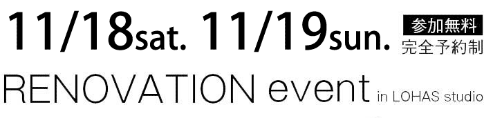 11/18-11/19【東京・神奈川・埼玉・千葉】夢をカタチに！リフォーム＆リノベーション無料相談会【予約制】タイトル