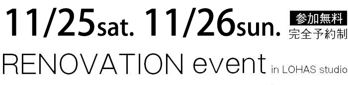 11/25-11/26【東京・神奈川・埼玉・千葉】夢をカタチに！リフォーム＆リノベーション無料相談会【予約制】タイトル