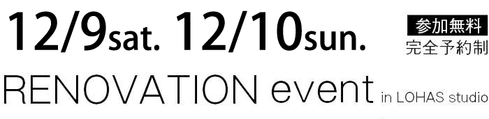 12/9-12/10【東京・神奈川・埼玉・千葉】夢をカタチに！リフォーム＆リノベーション無料相談会【予約制】タイトル