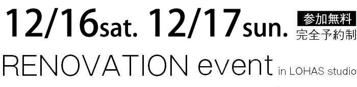 12/16-12/17【東京・神奈川・埼玉・千葉】夢をカタチに！リフォーム＆リノベーション無料相談会【予約制】タイトル