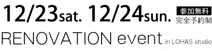 12/23-12/24【東京・神奈川・埼玉・千葉】夢をカタチに！リフォーム＆リノベーション無料相談会【予約制】タイトル