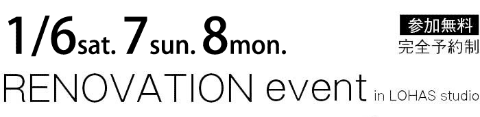 1/6-1/8【東京・神奈川・埼玉・千葉】夢をカタチに！リフォーム＆リノベーション無料相談会【予約制】タイトル