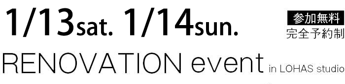 1/13-1/14【東京・神奈川・埼玉・千葉】夢をカタチに！リフォーム＆リノベーション無料相談会【予約制】タイトル