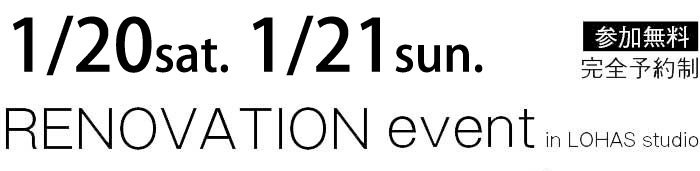 1/20-1/21【東京・神奈川・埼玉・千葉】夢をカタチに！リフォーム＆リノベーション無料相談会【予約制】タイトル