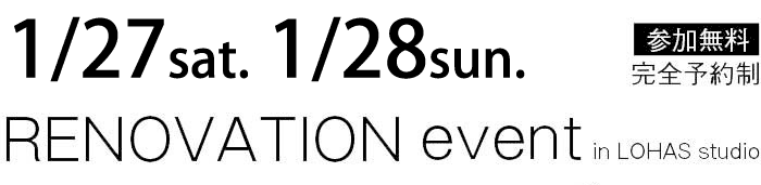 1/27-1/28【東京・神奈川・埼玉・千葉】夢をカタチに！リフォーム＆リノベーション無料相談会【予約制】タイトル