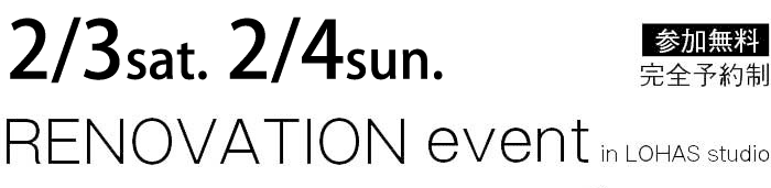 2/3-2/4【東京・神奈川・埼玉・千葉】夢をカタチに！リフォーム＆リノベーション無料相談会【予約制】タイトル