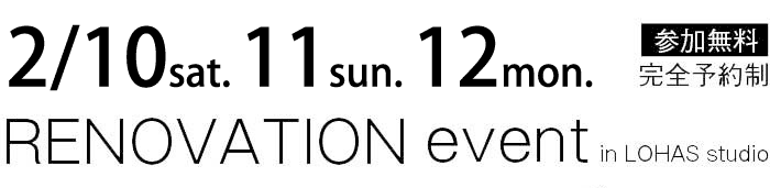 2/10-2/11【東京・神奈川・埼玉・千葉】夢をカタチに！リフォーム＆リノベーション無料相談会【予約制】タイトル