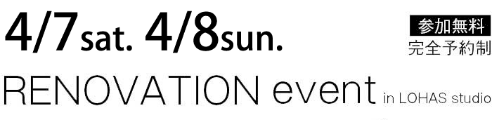 4/7-4/8【東京・神奈川・埼玉・千葉】夢をカタチに！リフォーム＆リノベーション無料相談会【予約制】タイトル