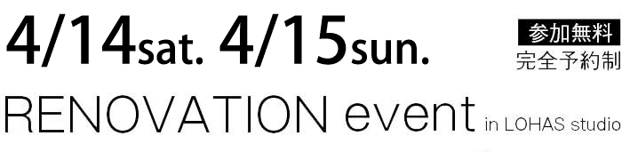 4/14-4/15【東京・神奈川・埼玉・千葉】夢をカタチに！リフォーム＆リノベーション無料相談会【予約制】タイトル