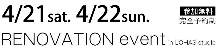 4/21-4/22【東京・神奈川・埼玉・千葉】夢をカタチに！リフォーム＆リノベーション無料相談会【予約制】タイトル