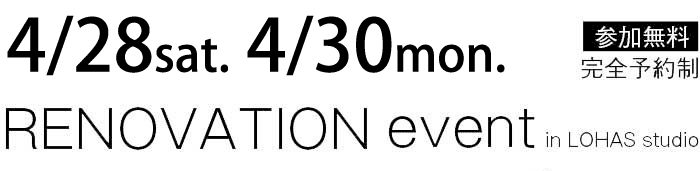 4/28-4/30【東京・神奈川・埼玉・千葉】夢をカタチに！リフォーム＆リノベーション無料相談会【予約制】タイトル