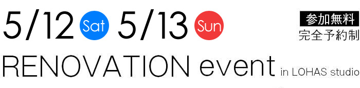 5/12-5/13【東京・神奈川・埼玉・千葉】夢をカタチに！リフォーム＆リノベーション無料相談会【予約制】タイトル