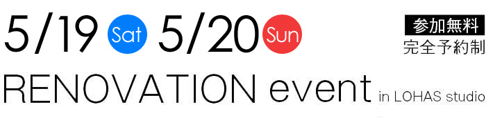 5/19-5/20【東京・神奈川・埼玉・千葉】夢をカタチに！リフォーム＆リノベーション無料相談会【予約制】タイトル