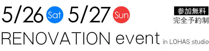 5/26-5/27【東京・神奈川・埼玉・千葉】夢をカタチに！リフォーム＆リノベーション無料相談会【予約制】タイトル