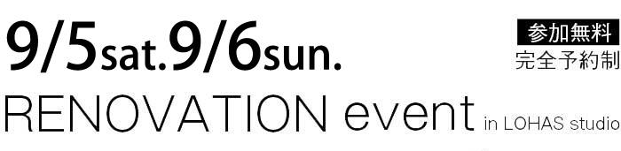 9/5-9/6【東京・神奈川・埼玉・千葉】省エネ住宅ポイントで賢くリフォーム&リノベーション 無料相談会 タイトル