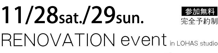 11/28-11/29【東京・神奈川・埼玉・千葉】夢をカタチに！リフォーム＆リノベーション無料相談会【予約制】 タイトル