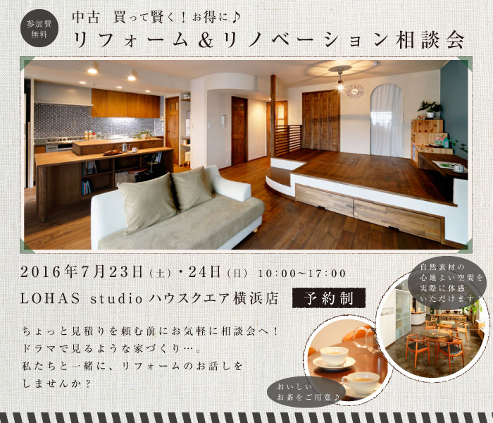【横浜・予約制】リフォーム＆リノベーション相談会 in LOHAS studio ハウスクエア横浜 画像