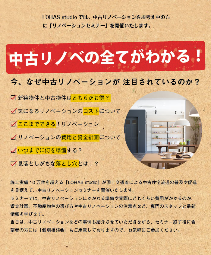 中古リノベセミナー 紹介画像